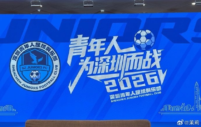 世界杯官方平台-记者：深圳青年人足球俱乐部今天举行2026新赛季出征仪式